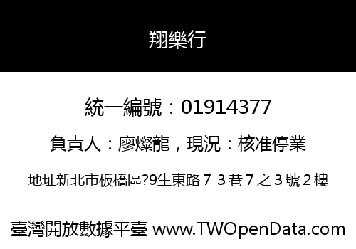 翔樂行