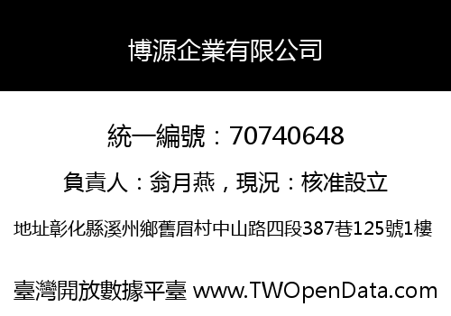 博源企業有限公司
