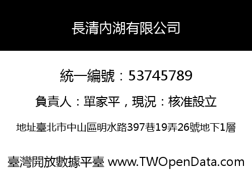 長清內湖有限公司