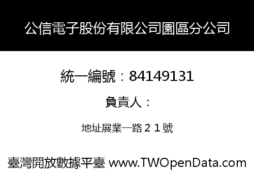 公信電子股份有限公司園區分公司