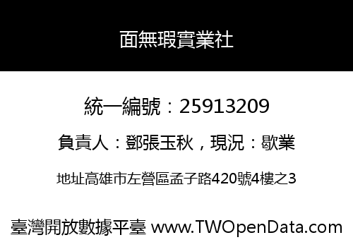 面無瑕實業社