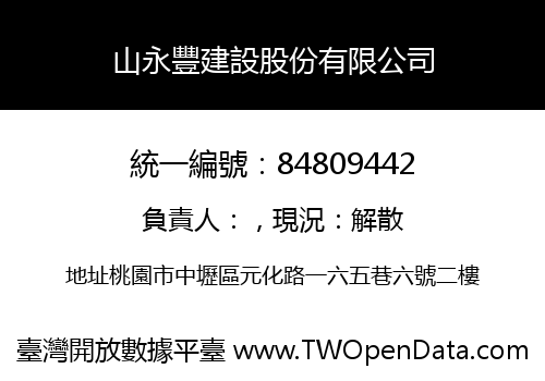 山永豐建設股份有限公司