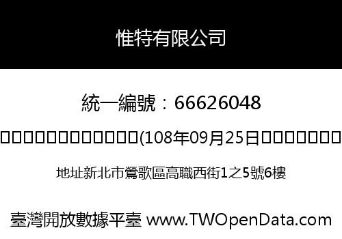 惟特有限公司