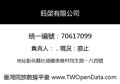 鈺棨有限公司