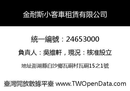 金耐斯小客車租賃有限公司