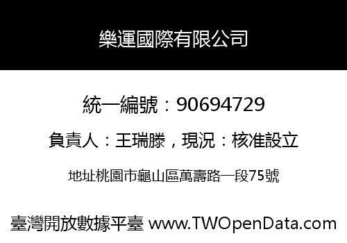 樂運國際有限公司