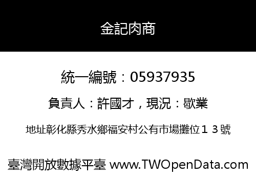 金記肉商