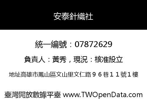 安泰針織社