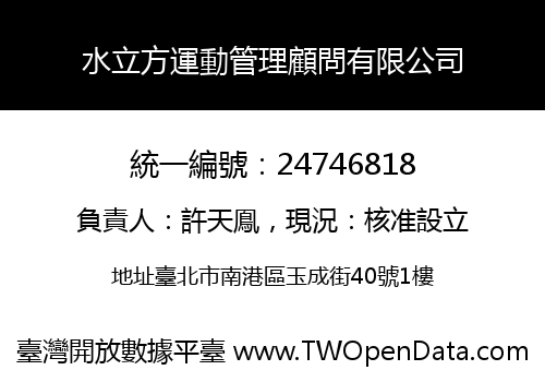 水立方運動管理顧問有限公司