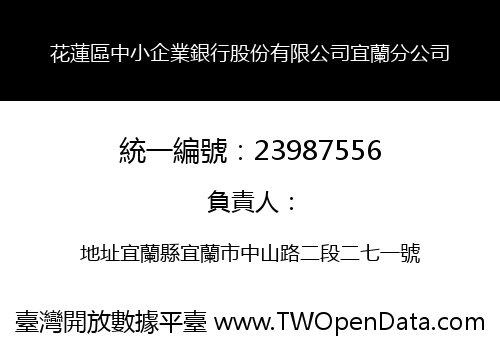 花蓮區中小企業銀行股份有限公司宜蘭分公司