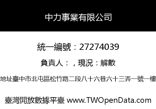 中力事業有限公司