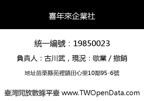 喜年來企業社
