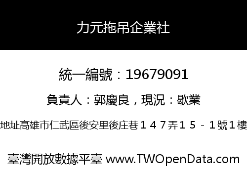 力元拖吊企業社