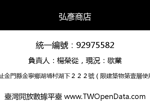 弘彥商店