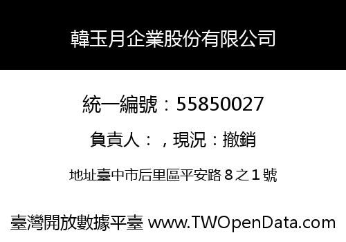 韓玉月企業股份有限公司