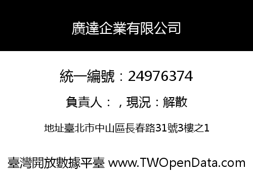 廣達企業有限公司