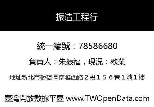 振造工程行