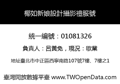 椰如新娘設計攝影禮服號
