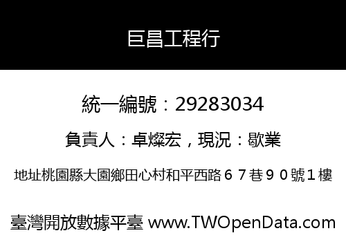 巨昌工程行