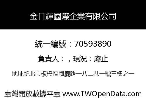 金日輝國際企業有限公司