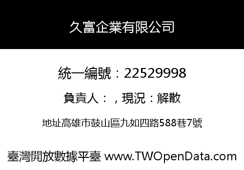 久富企業有限公司