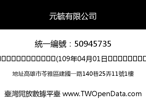 元毓有限公司