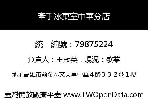 牽手冰菓室中華分店