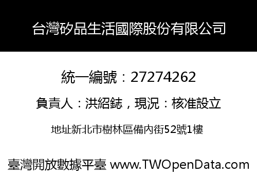 台灣矽品生活國際股份有限公司