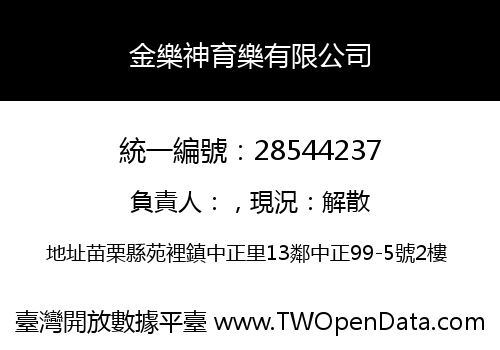 金樂神育樂有限公司