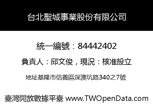 台北聖城事業股份有限公司