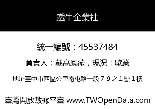 鐵牛企業社