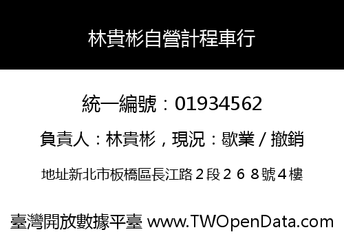 林貴彬自營計程車行