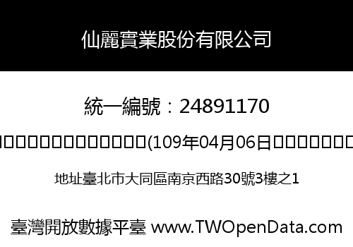 仙麗實業股份有限公司