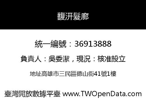 馥汧髮廊