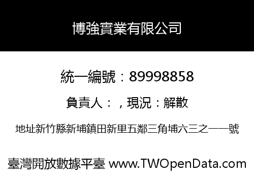 博強實業有限公司