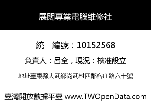 展闊專業電腦維修社