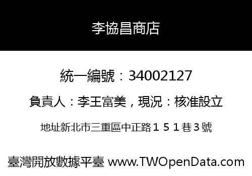 李協昌商店