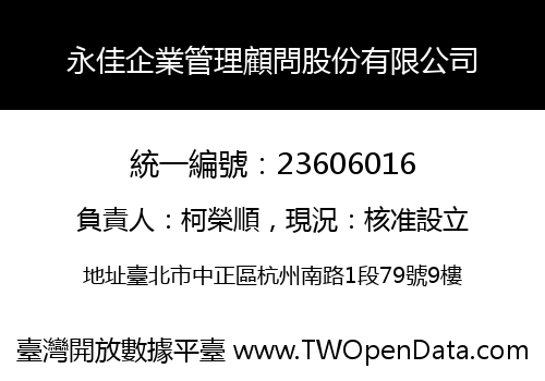 永佳企業管理顧問股份有限公司