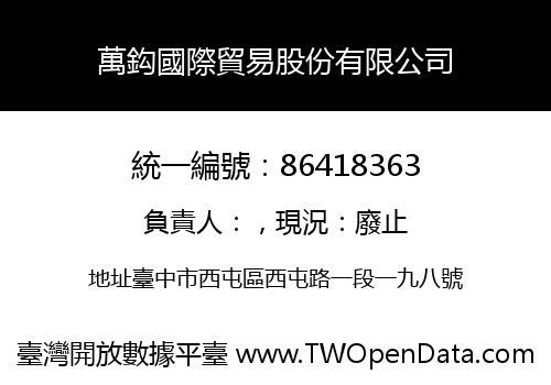 萬鈎國際貿易股份有限公司