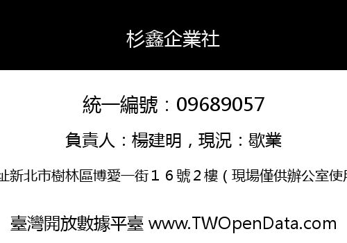 杉鑫企業社