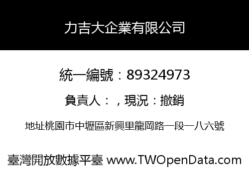 力吉大企業有限公司