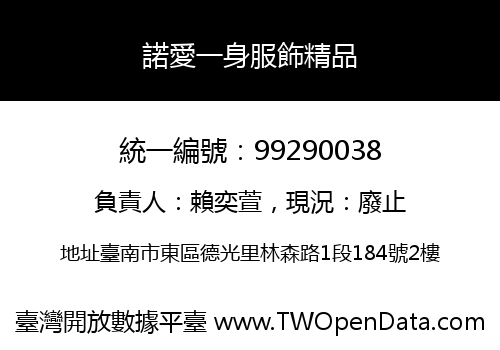 諾愛一身服飾精品