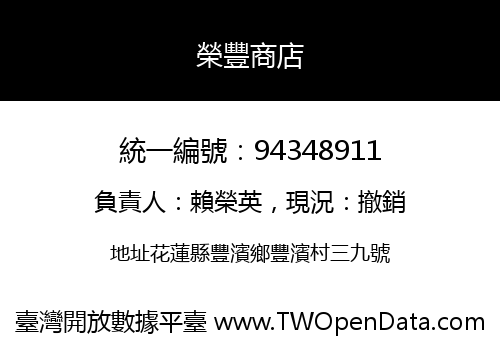 榮豐商店