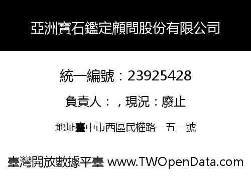 亞洲寶石鑑定顧問股份有限公司