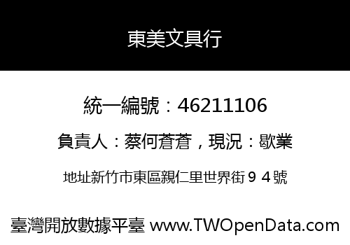東美文具行