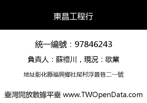東昌工程行