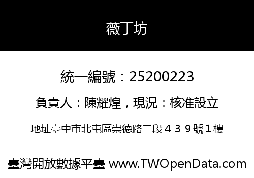薇丁坊