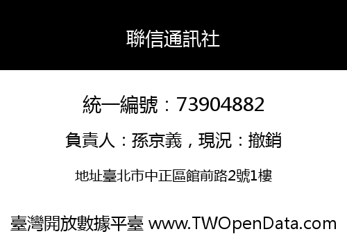 聯信通訊社