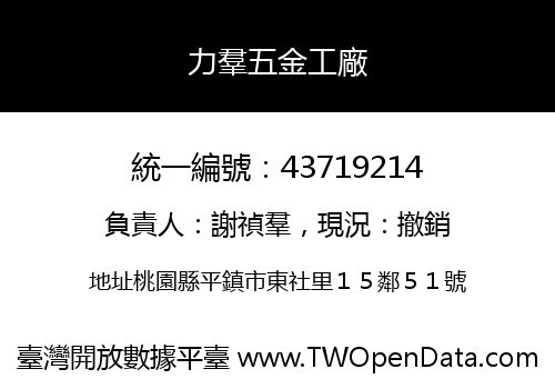 力羣五金工廠