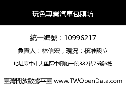 玩色專業汽車包膜坊